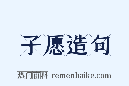子愿造句是什么意思的图片